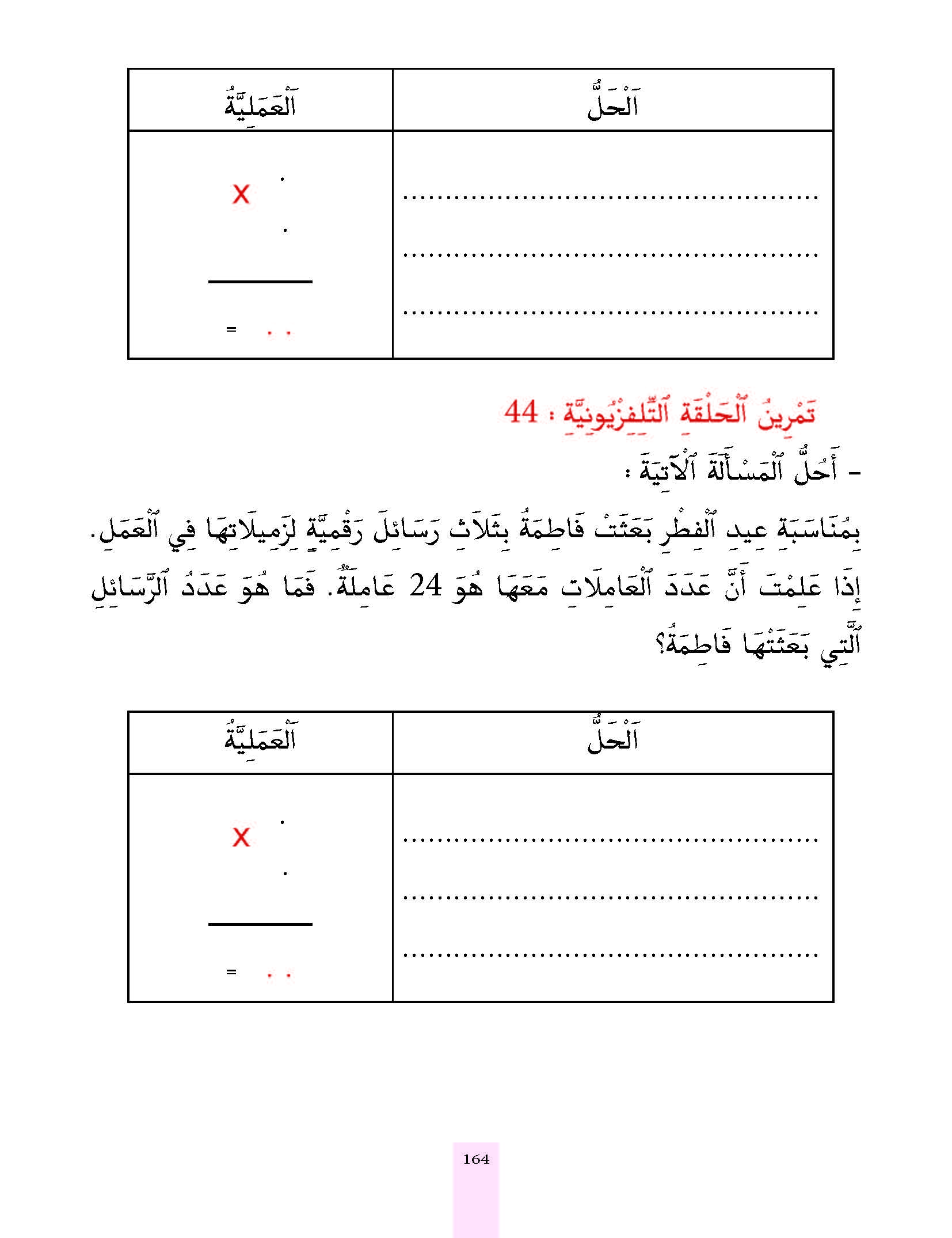 الدرس الرابع والأربعون، المستوى الأول المرحلة الثانية من برنامج محو الأمية بواسطة التلفاز والأنترنيت.